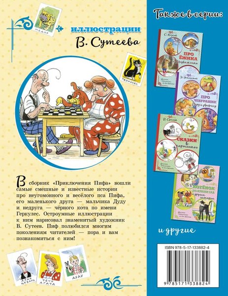 Книга АСТ Приключения Пифа, мягкая обложка (Остер Григорий, Сутеев Владимир)