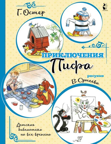 Книга АСТ Приключения Пифа, мягкая обложка (Остер Григорий, Сутеев Владимир)