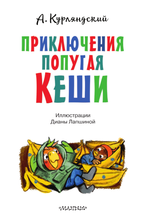 Художественная книга АСТ Приключения попугая Кеши, твердая обложка (Курляндский Александр)