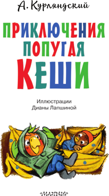 

Книга, Приключения попугая Кеши, твердая обложка