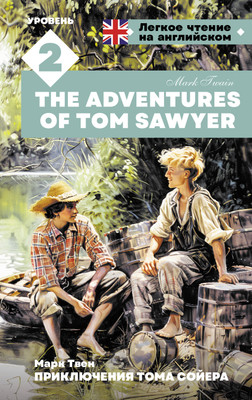 

Книга, Приключения Тома Сойера. Уровень 2. The Adventures of Tom Sawyer