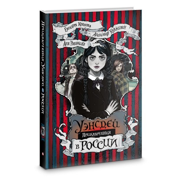 Художественная книга АСТ Приключения Уэнсдей в России, твердая обложка (Княжевич Александра, Коннова Евгения, Рогожина Аля) — фото 2
