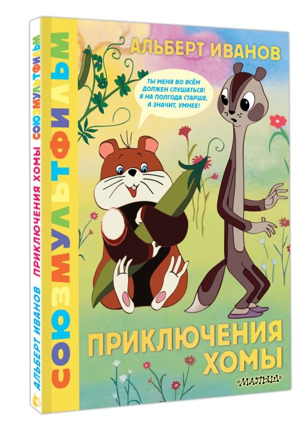Художественная книга АСТ Приключения Хомы. Союзмультфильм, твердая обложка (Иванов Альберт) — фото 2