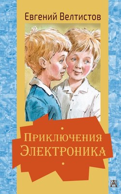 

Книга, Приключения Электроника, твердая обложка