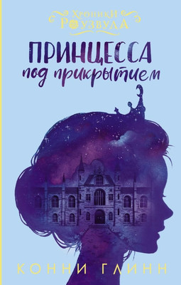 

Книга, Принцесса под прикрытием, твердая обложка