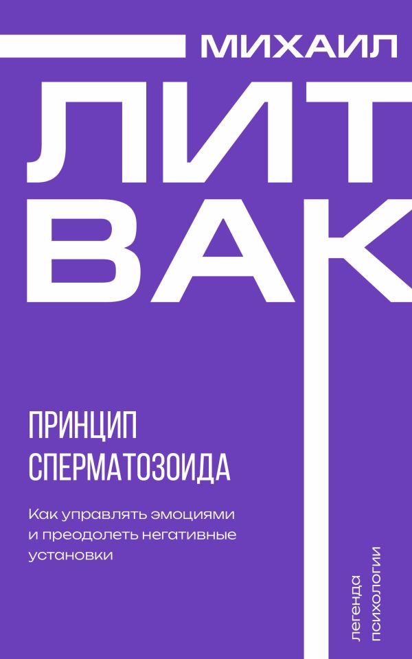 Книга АСТ Принцип сперматозоида, мягкая обложка (Литвак Михаил)