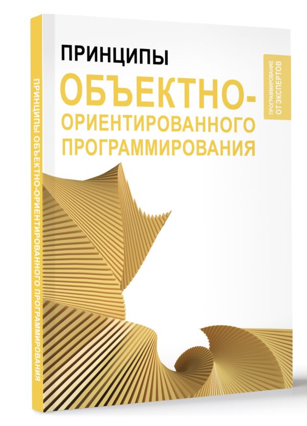 Книга АСТ Принципы объектно-ориентированного программирования — фото 2