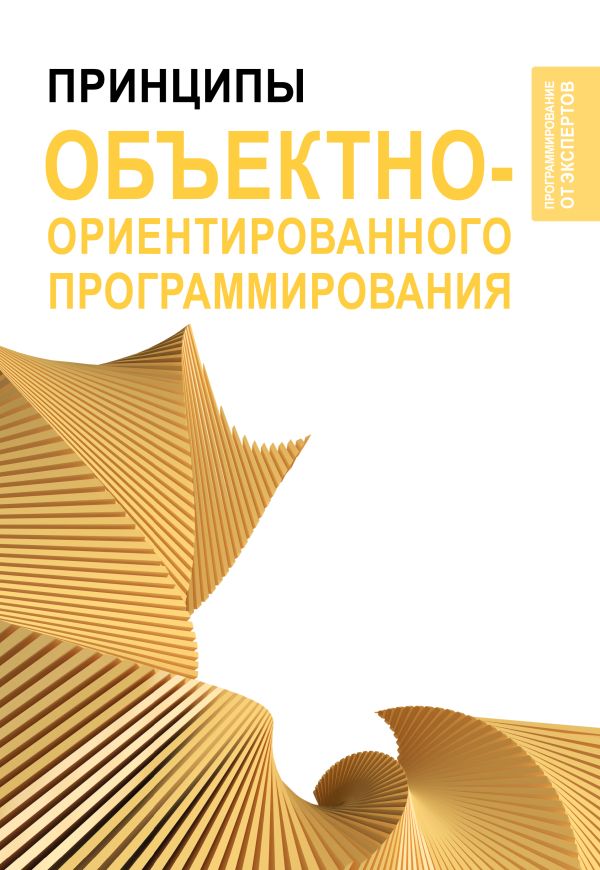 Книга АСТ Принципы объектно-ориентированного программирования — фото 1