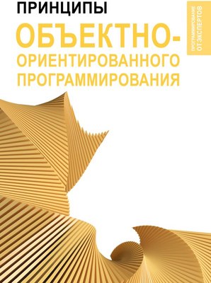 

Книга, Принципы объектно-ориентированного программирования