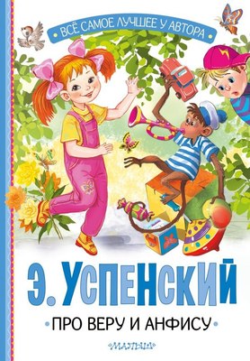 Книга АСТ Про Веру и Анфису, твердая обложка (Успенский Эдуард) - 