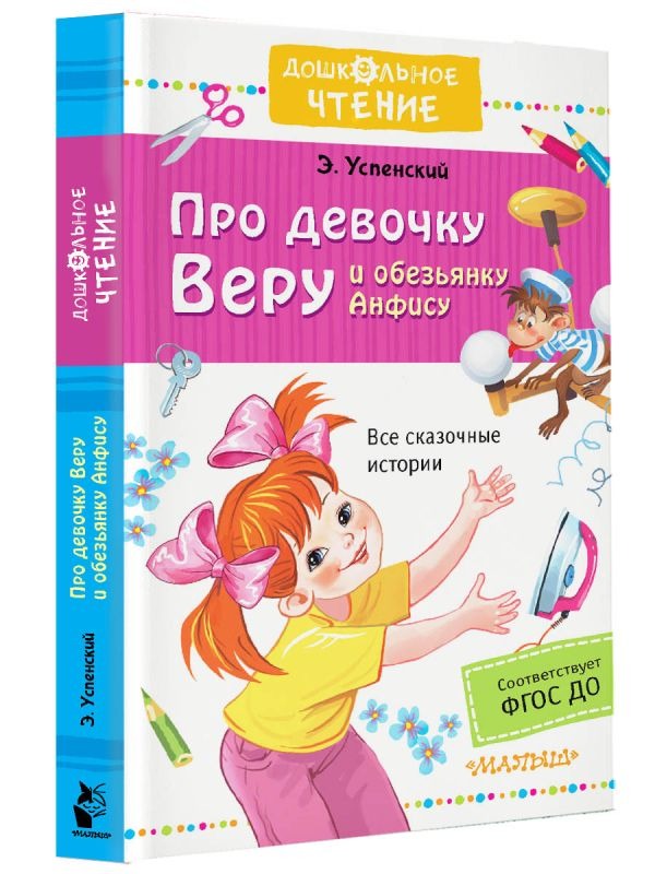 Художественная книга АСТ Про девочку Веру и обезьянку Анфису, твердая обложка (Успенский Эдуард) — фото 2