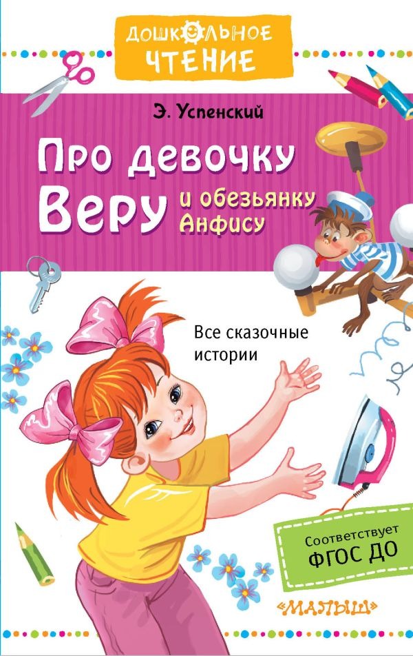 Художественная книга АСТ Про девочку Веру и обезьянку Анфису, твердая обложка (Успенский Эдуард)