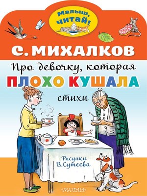 Книга АСТ Про девочку, которая плохо кушала, мягкая обложка (Михалков Сергей) - 