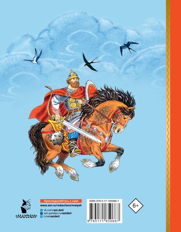 Художественная книга АСТ Про Илью Муромца, Добрыню Никитича, Алёшу Поповича... (Карнаухова Ирина) — фото 3
