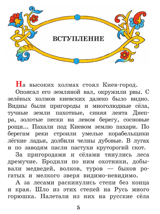 Художественная книга АСТ Про Илью Муромца, Добрыню Никитича, Алёшу Поповича... (Карнаухова Ирина) — фото 5