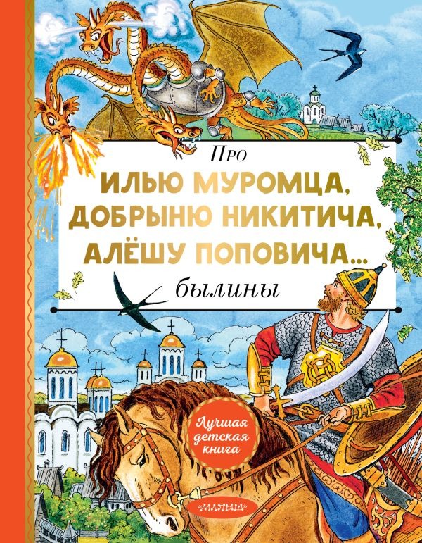 Художественная книга АСТ Про Илью Муромца, Добрыню Никитича, Алёшу Поповича... (Карнаухова Ирина)