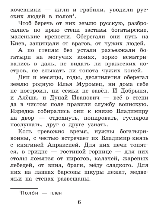 Художественная книга АСТ Про Илью Муромца, Добрыню Никитича, Алёшу Поповича... (Карнаухова Ирина) — фото 6