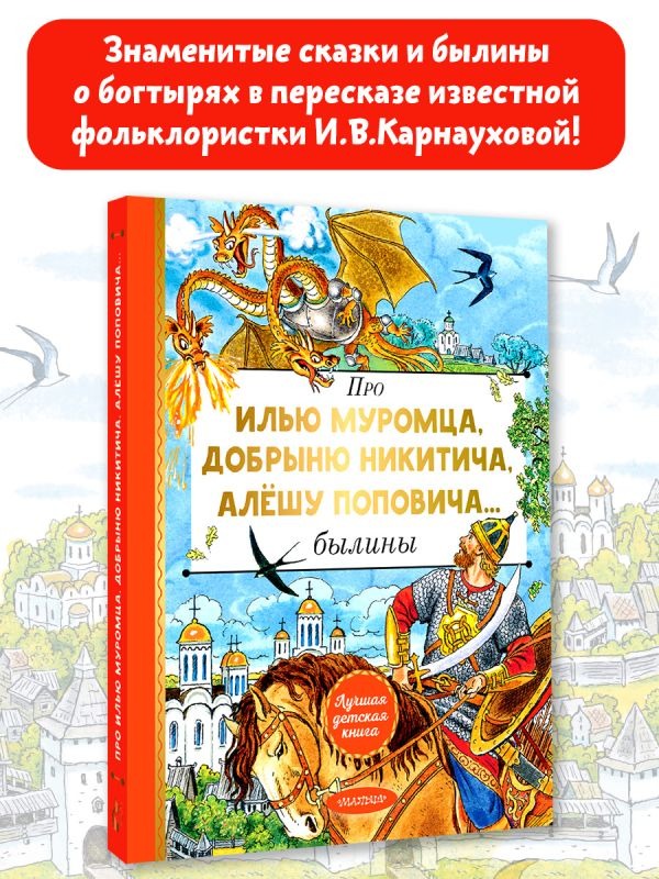 Художественная книга АСТ Про Илью Муромца, Добрыню Никитича, Алёшу Поповича... (Карнаухова Ирина) — фото 2