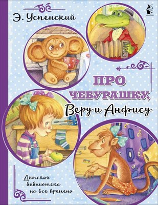 Книга АСТ Про Чебурашку, Веру и Анфису, мягкая обложка (Успенский Эдуард) - 