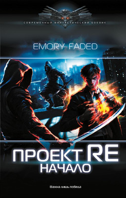 

Книга, Проект Re: Начало, твердая обложка