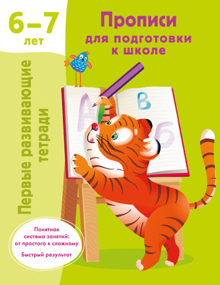 

Пропись, Прописи для подготовки к школе. 6-7 лет, мягкая обложка
