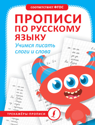 

Пропись, Прописи по русскому языку. Учимся писать слоги и слова