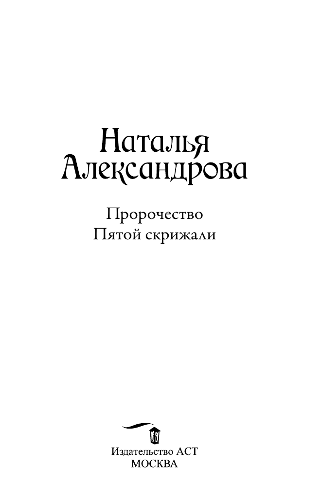Художественная книга АСТ Пророчество Пятой скрижали, мягкая обложка (Александрова Наталья) — фото 3