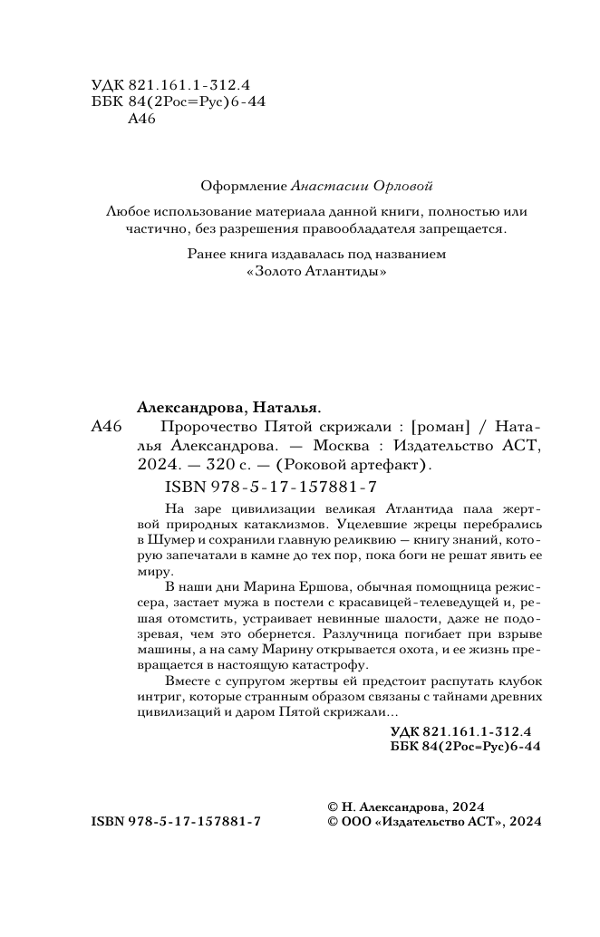 Художественная книга АСТ Пророчество Пятой скрижали, мягкая обложка (Александрова Наталья) — фото 4