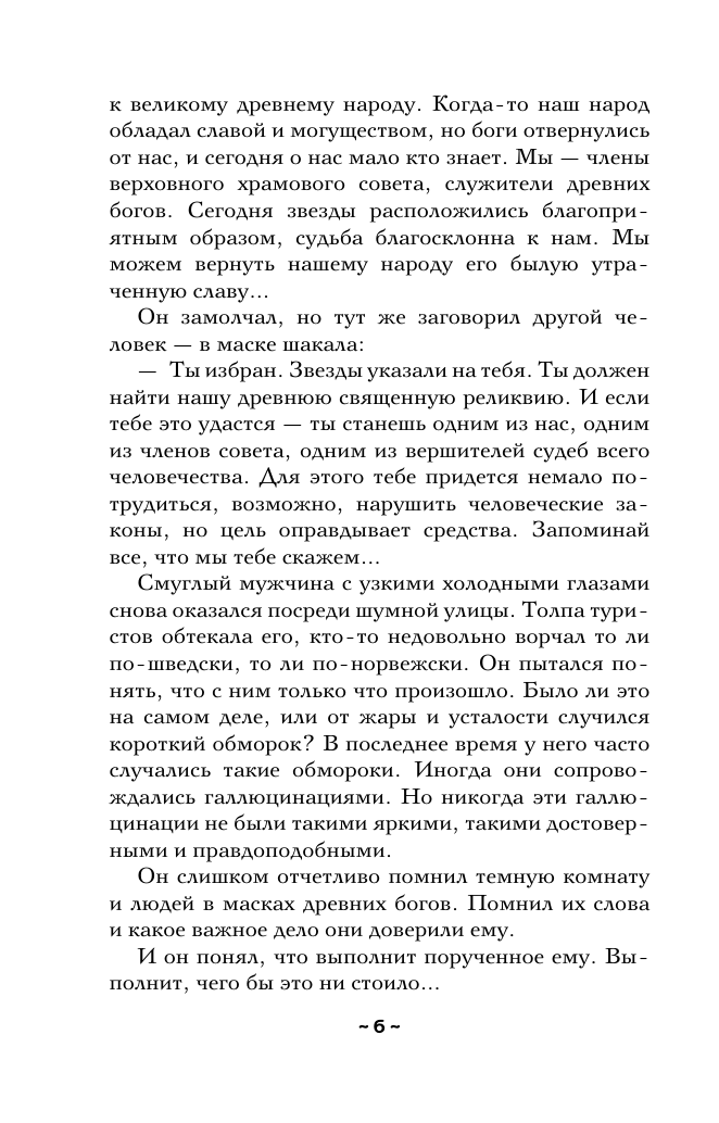 Художественная книга АСТ Пророчество Пятой скрижали, мягкая обложка (Александрова Наталья) — фото 6