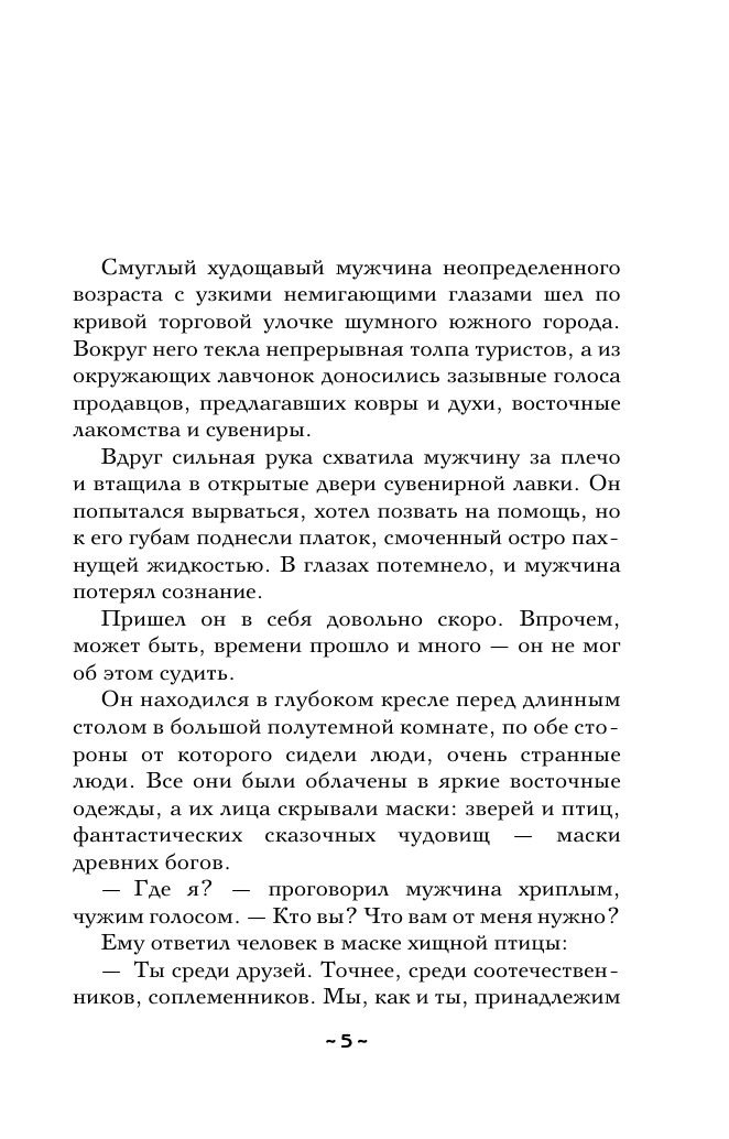 Художественная книга АСТ Пророчество Пятой скрижали, мягкая обложка (Александрова Наталья) — фото 5