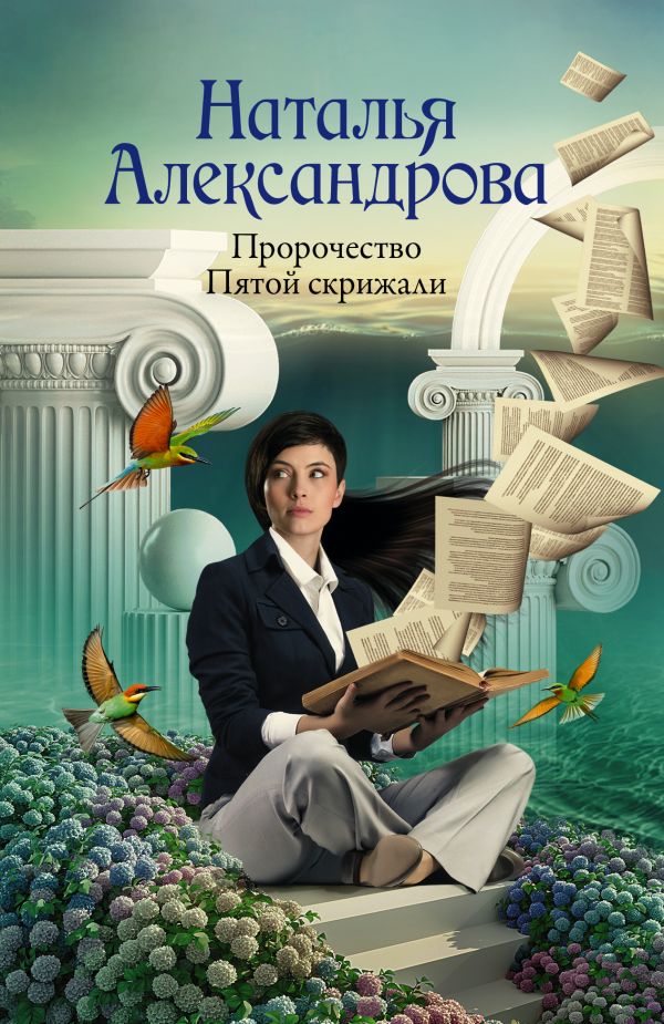 Художественная книга АСТ Пророчество Пятой скрижали, мягкая обложка (Александрова Наталья)
