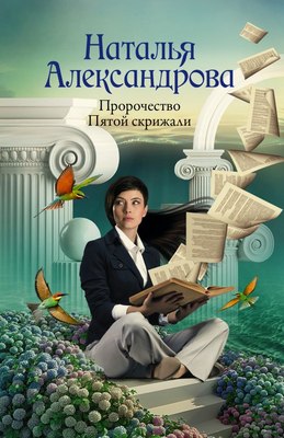 

Книга, Пророчество Пятой скрижали, мягкая обложка