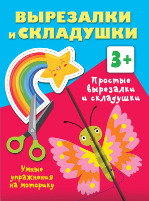 

Развивающая книга, Простые вырезалки и складушки. 3+, мягкая обложка