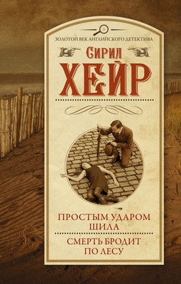 

Книга, Простым ударом шила. Смерть бродит по лесу, твердая обложка
