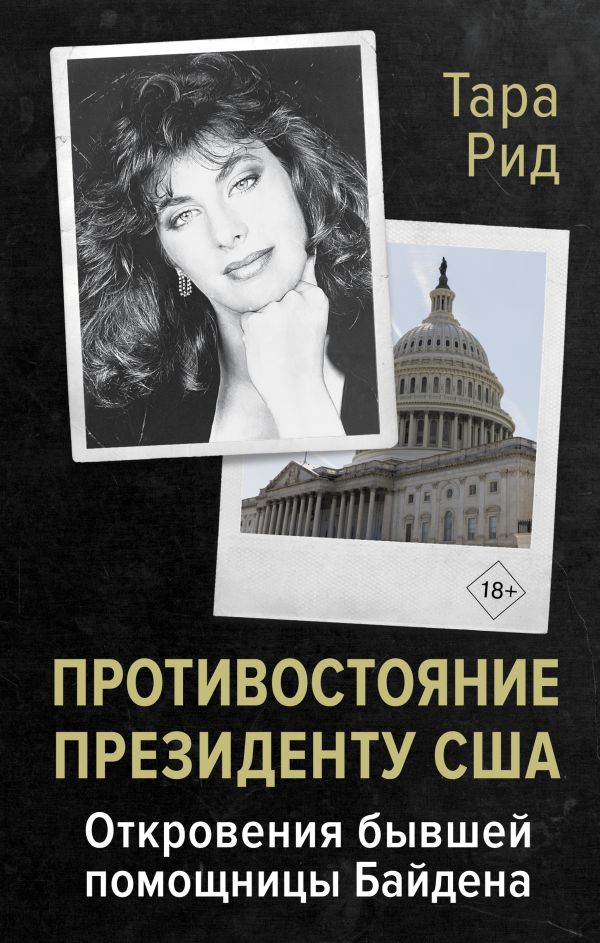 Книга АСТ Противост. Президенту США. Откровения бывшей помощницы Байдена (Рид Тара, твердая обложка)