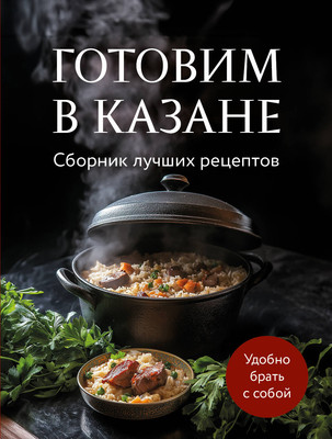 

Книга, Готовим в казане. Сборник лучших рецептов