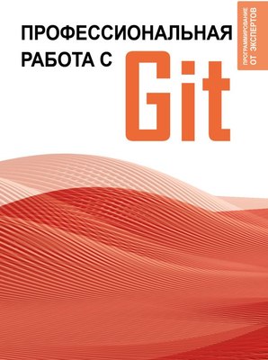 

Книга, Профессиональная работа с Git, мягкая обложка