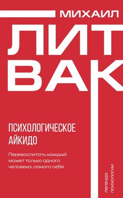 

Книга, Психологическое айкидо, мягкая обложка