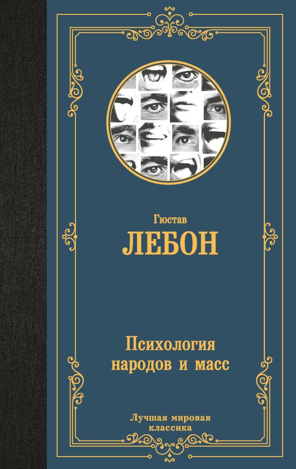 Книга АСТ Психология народов и масс, твердая обложка (Лебон Гюстав)