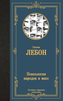 

Книга, Психология народов и масс, твердая обложка