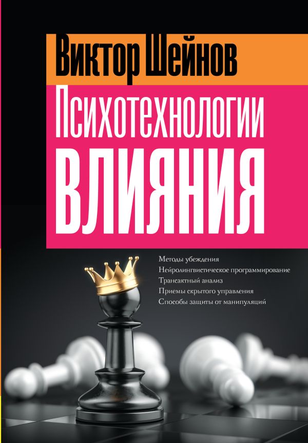 Книга АСТ Психотехнологии влияния, твердая обложка (Шейнов Виктор)