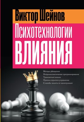 

Книга, Психотехнологии влияния, твердая обложка