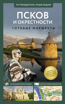 Путеводитель АСТ Псков и окрестности. Путеводитель пешеходам, мягкая обложка (Бабушкин Сергей) - 