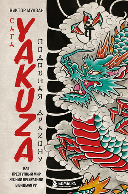 

Книга, Сага Yakuza: подобная дракону, твердая обложка