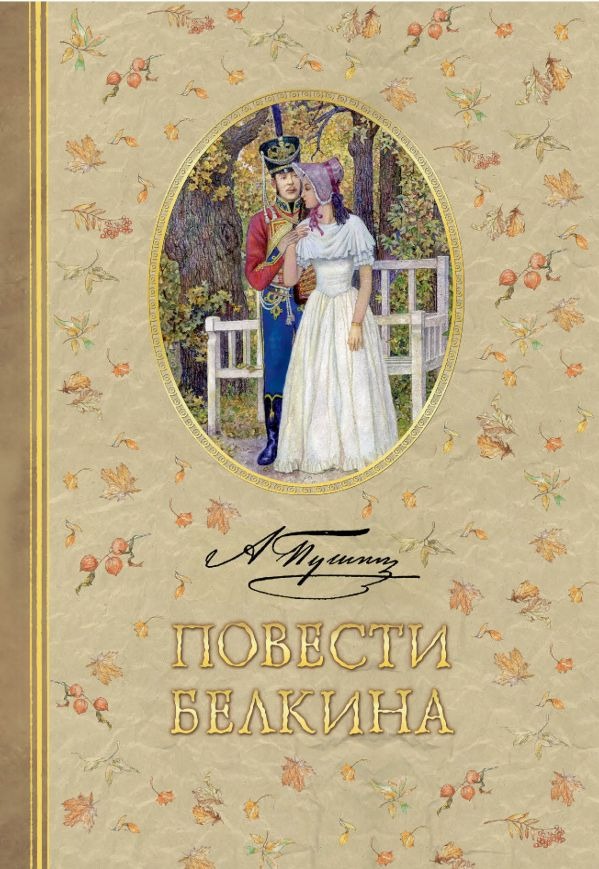 Художественная книга АСТ Повести Белкина, твердая обложка (Пушкин Александр)