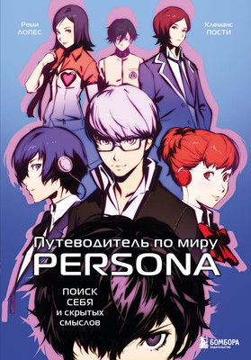 Книга Бомбора Путеводитель по миру Persona, твердая обложка (Лопес Реми, Пости Клеманс) - 