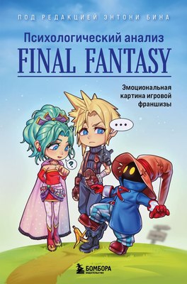 

Книга, Психологический анализ Final Fantasy, твердая обложка