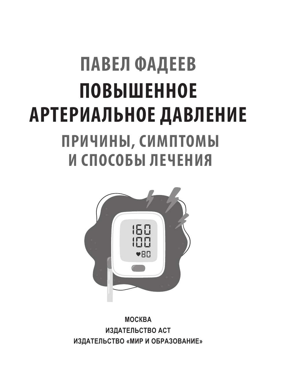 Книга АСТ Повышенное артер. давление. Причины, симптомы и способы лечения (Фадеев Павел, мягкая обложка) — фото 3