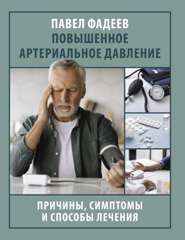 Книга АСТ Повышенное артер. давление. Причины, симптомы и способы лечения (Фадеев Павел, мягкая обложка)