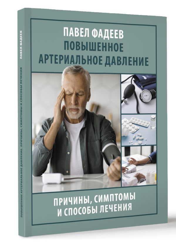 Книга АСТ Повышенное артер. давление. Причины, симптомы и способы лечения (Фадеев Павел, мягкая обложка) — фото 2